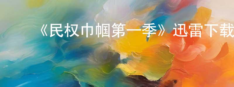 ﻿陈继香发布﻿《民权巾帼第一季》迅雷下载/在线观看-犯罪历史-美剧天堂